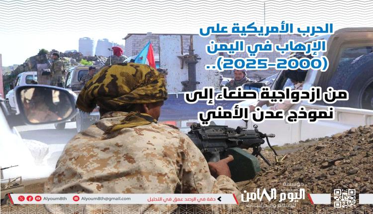 ورقة بحثية: امريكا تجاهلت القوة الفاعلة في الحرب الحقيقية على الإرهاب باليمن