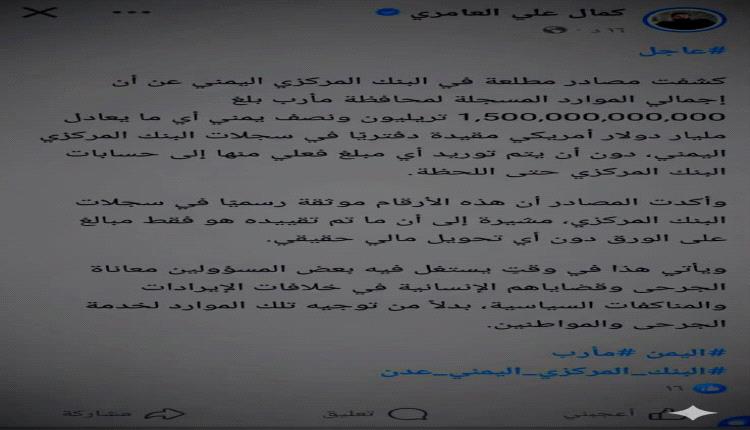 الفودعي ينسف ادعاءات العامري حول موارد مأرب: أرقام وهمية لا وجود لها في سجلات البنك المركزي