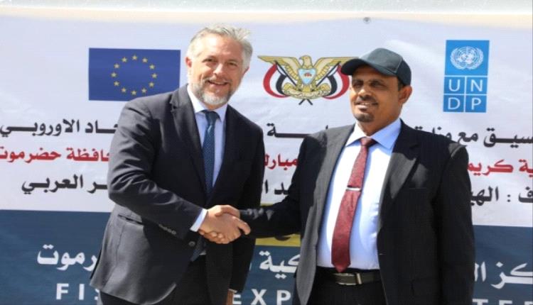 حضرموت تتلقى دعم أوروبي واسع لتعزيز الاقتصاد المحلي وحماية الإرث الثقافي