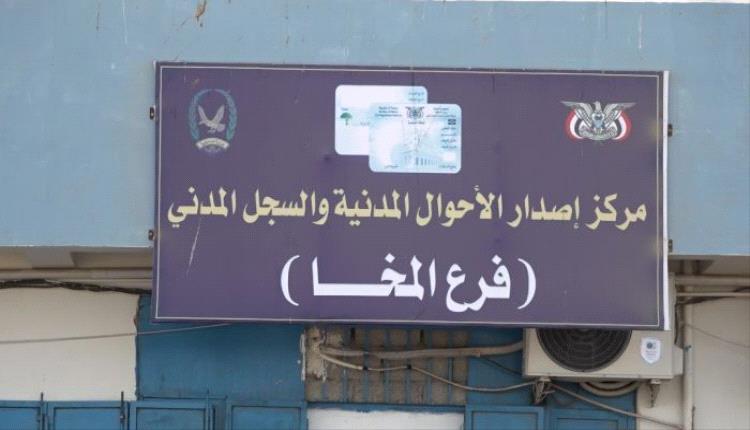 مدير مركز الإصدار الآلي في المخا يكشف حقيقة إيقاف عمل الفرع