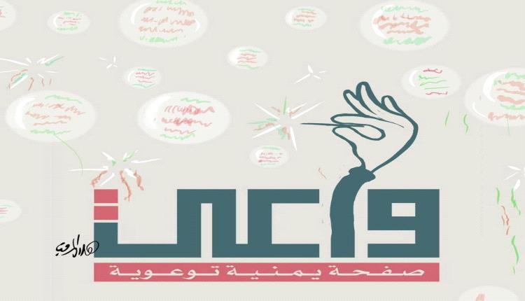 واعي.. خطوة مهمة في مسار طويل