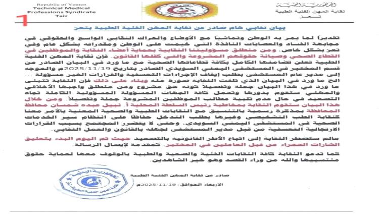 قرارات تعسفية تشعل أزمة داخل مستشفى حكومي في تعز.. والنقابة ترد ببيان غاضب وتلوّح بالتصعيد
