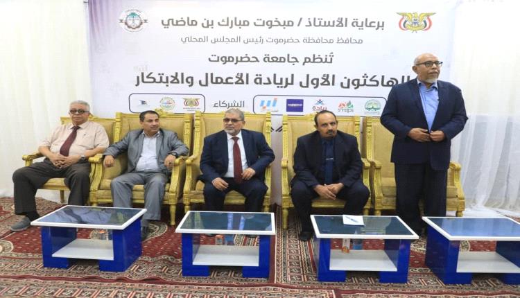 بن ماضي يدشّن "الهاكثون الأول لريادة الأعمال" ويفتتح مركز دعم المشاريع والابتكار بجامعة حضرموت