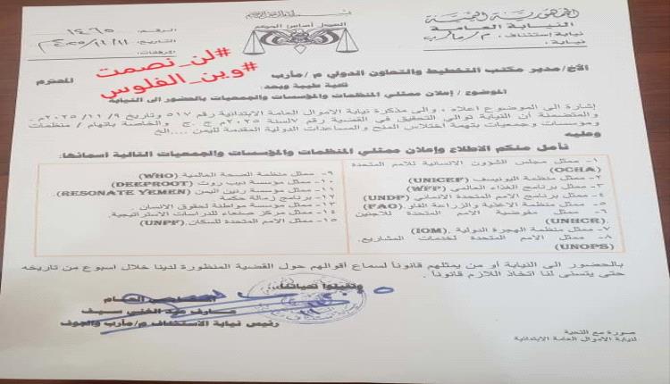 النيابة تستدعي 15 منظمة دولية للتحقيق في شبهات فساد.. أسماء كبيرة