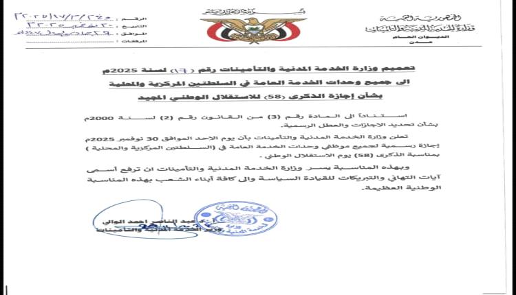 وزارة الخدمة تعلن عن إجازة رسمية بمناسبة الذكرى 58 للاستقلال الوطني المجيد