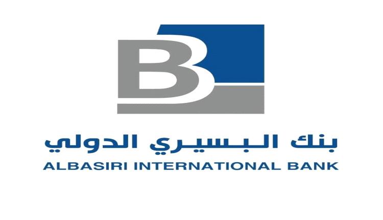 إلى نهاية الشهر.. بنك البسيري الدولي يقدم رصيد مالي لجميع اليمنيين مقابل القيام بهذه الخطوة من المنزل