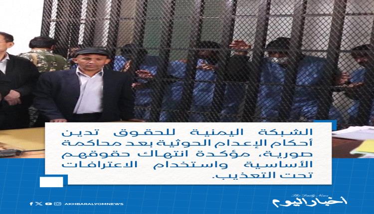 شبكة حقوقية: أحكام الإعدام الحوثية هدفه بث الرعب في المجتمع
