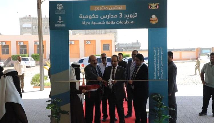 بن ماضي يدشّن منظومة الطاقة الشمسية لمدارس المكلا وانطلاق أسبوع البحث العلمي