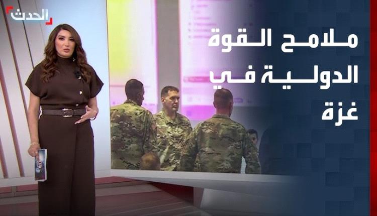 الخارجية الأمريكية تجيب عن سؤال: هل سيشارك اليمن في القوة الدولية بغزة؟