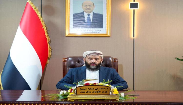 وزير الأوقاف شبيبة: معركتنا مع الحوثي ليست صراعاً سياسيا بل معركة قيم وعدالة 