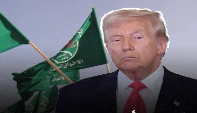 ترامب يطلق إجراءات تصنيف فروع للإخوان المسلمين منظمات إرهابية  