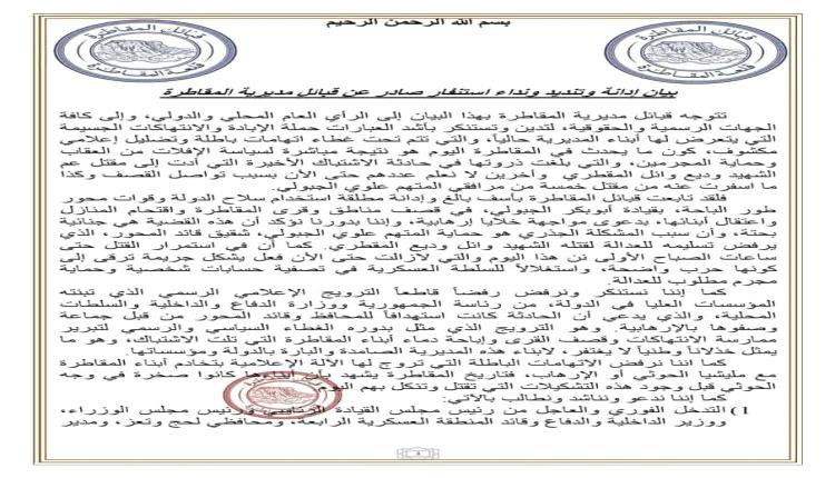 قبائل المقاطرة تصدر بيان شديد اللهجة ونداء استنفار ضد الجبولي