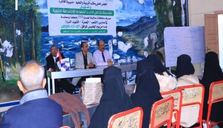 255 معلم بتعز يحصلون على مكافأة مالية لأول مرة.. مشروع داعم للتعليم يشعل الأمل بالمدارس الحكومية