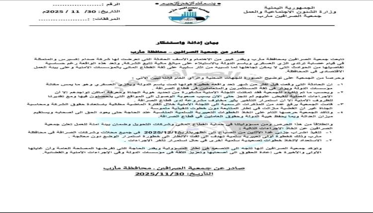 جمعية الصرافين تبدأ الإضراب في مأرب وتكشف فضيحة كبرى عن سلطة الإخوان