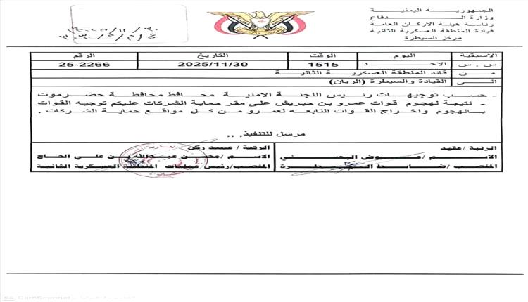 وثيقة.. توجيهات عسكرية بالهجوم على قوات بن حبريش