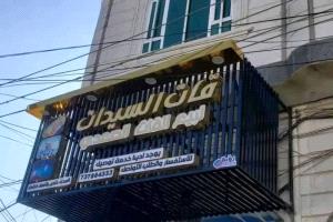 الحوثيون يغلقون محل خاص بالنساء في صنعاء بحجة تهديد الأمن القومي