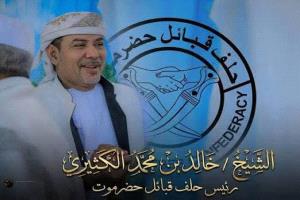 رئيس حلف قبائل حضرموت يثمّن خطوات الخنبشي ويؤكد دعمها