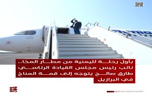 طارق صالح يدشّن أول رحلة من مطار المخا الدولي متوجهاً إلى البرازيل 