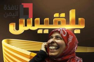 توكل كرمان بين الانتهازية والسقوط.. إغلاق قناة بلقيس يفضح خيانتها البشعة لموظفيها