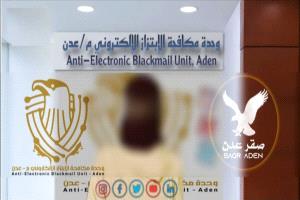 مكافحة الابتزاز الإلكتروني في عدن تُفشل محاولة تشهير بفتاة استمرت 4 سنوات من قبل بنت وهاكر