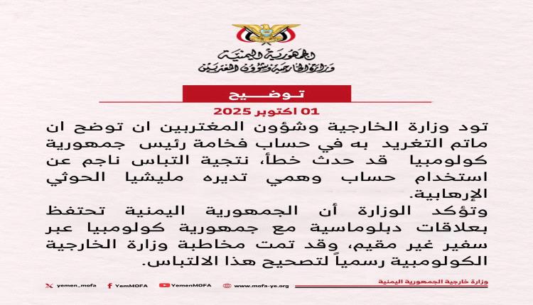 وزارة الخارجية اليمنية تكشف خدعة الحوثيين وتوضح سبب تغريدة رئيس كولومبيا