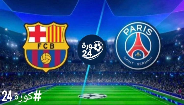 برشلونة يواجه باريس سان جيرمان.. مواعيد مباريات اليوم الأربعاء والقنوات الناقلة