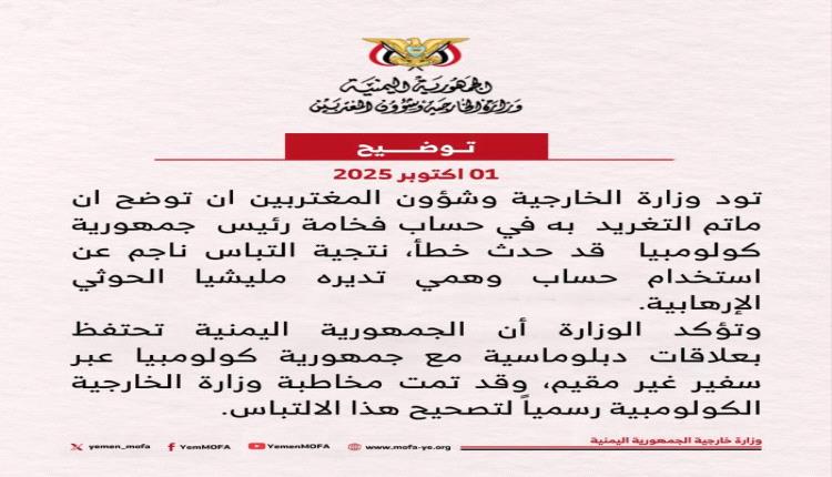الحكومة اليمنية تطالب رئيس كولومبيا تصحيح "تغريدته"