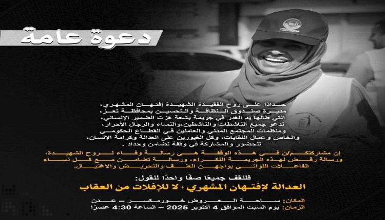 غداً.. وقفة تضامنية في عدن إحياءً لروح إفتِهان المشهري وتنديداً بجريمة اغتيالها