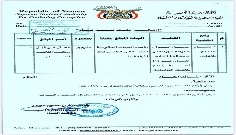 هيئة مكافحة الفساد تكشف أسم أكثر من 200 جهة حكومية ترفض توريد الأموال للبنك المركزي.. وثائق