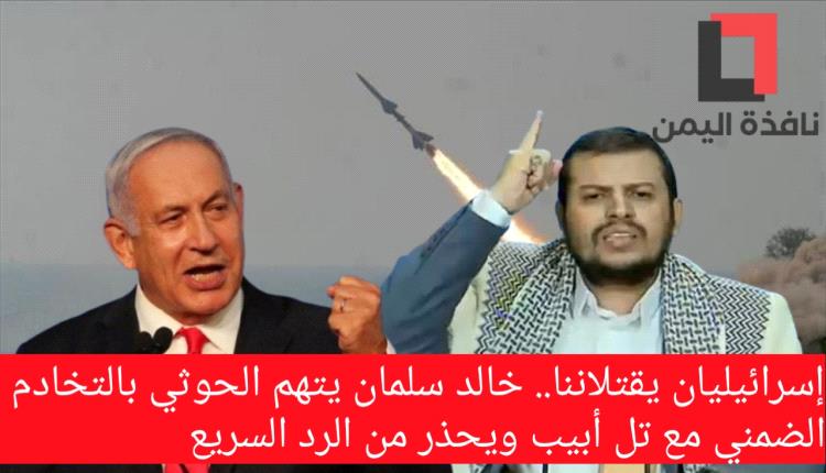 إسرائيليان يقتلاننا.. خالد سلمان يتهم الحوثي بالتخادم الضمني مع تل أبيب ويحذر من الرد السريع