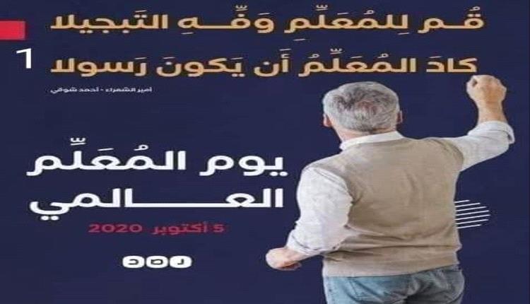 عيد بلا فرح في تعز.. المعلمون يحتفلون بيومهم العالمي بالأوجاع والحرمان بدلًا من الزهور والتكريم