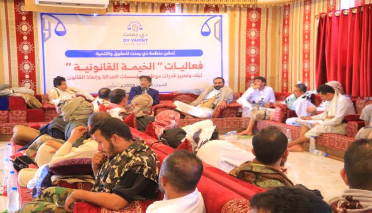 منظمة "دي يمنت" تدشن الخيمة القانونية لبناء القدرات في مأرب
