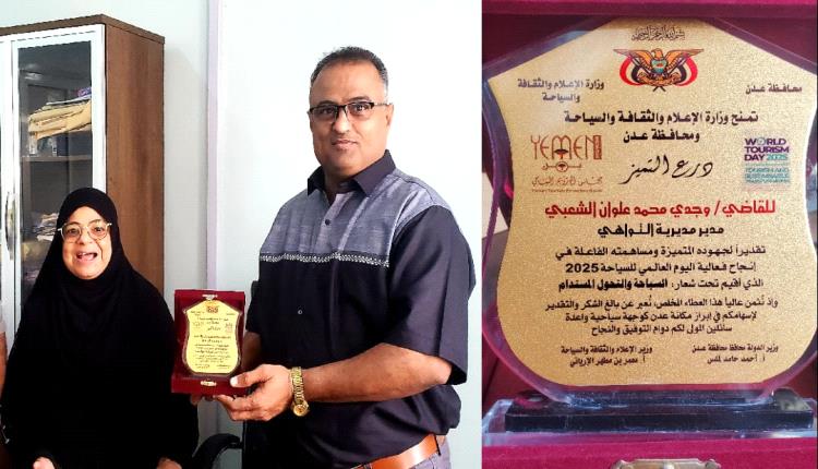 وزارة السياحة تكرم مدير عام مديرية التواهي بعدن