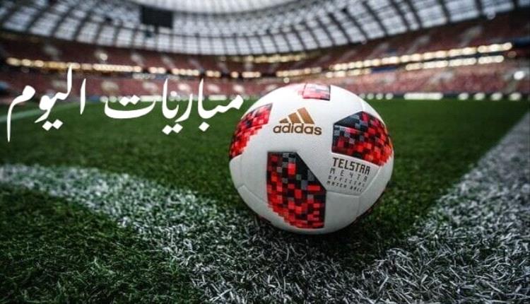 مباريات اليوم الثلاثاء والقنوات الناقلة
