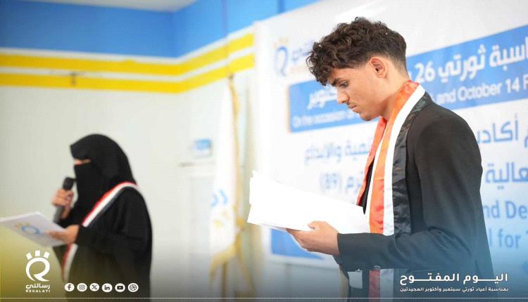 أكاديمية رسالتي للتنمية والإبداع تحتفي بذكري ثورتي سبتمبر وأكتوبر بفعالية اليوم المفتوح في مأرب