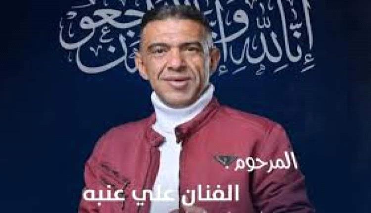 فاجعة فنية.. رحيل الفنان علي عنبة في القاهرة إثر نوبة مفاجئة