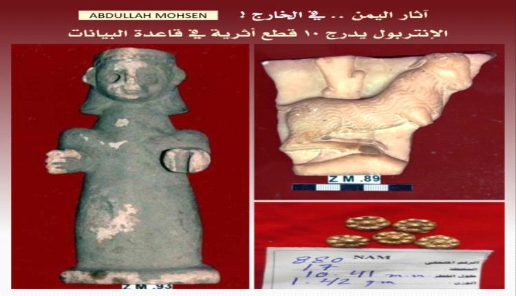 تسجيل 10 قطع أثرية يمنية في قاعدة بيانات الإنتربول للأعمال الفنية المسروقة