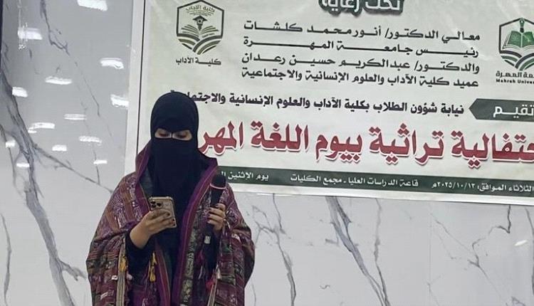 المهرة اليمنية تحتفي بلغتها.. إرث ثقافي وتنوع فريد