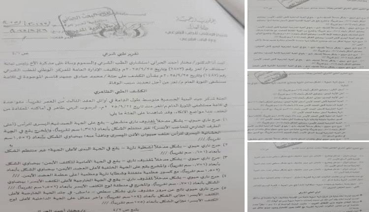 تقرير الطب الشرعي.. 30 طلقة تكشف فضيحة تستر شرطة تعز الإخوانية في قضية اغتيال المشهري