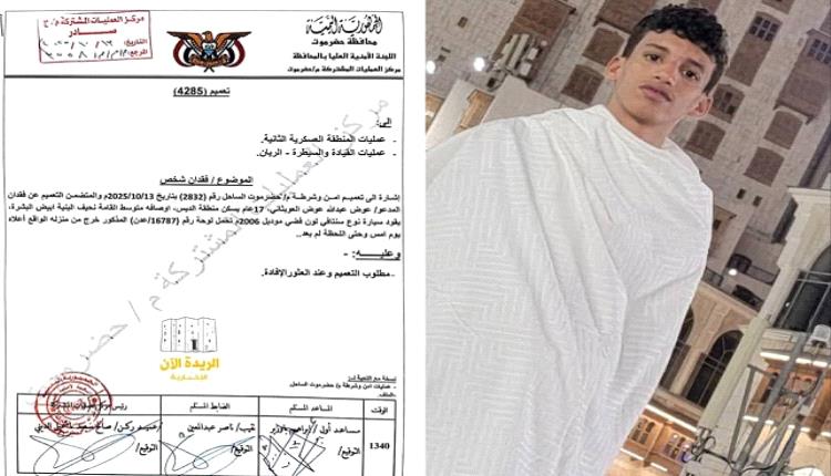 حضرموت.. اختفاء فتى من مدينة المكلا في ظروف غامضة