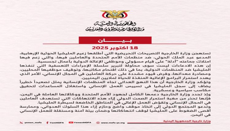 الشرعية تستهجن تصريحات صنعاء ضد العاملين في المنظمات الاممية وتحذر من استمرار الصمت