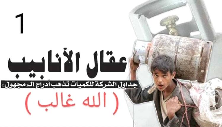 فضيحة تعز| عاقل حارة يتفوق على قيادة المحور في الجباية.. أسعار الغاز تشتعل وسط غضب شعبي