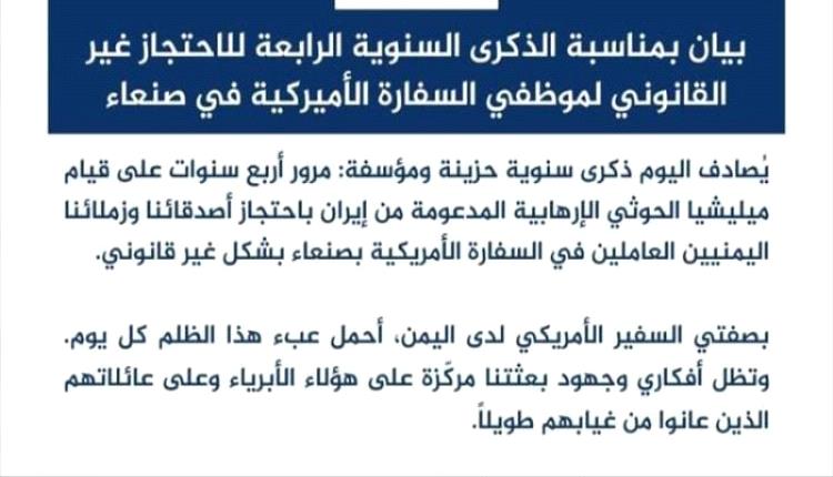 سفير أمريكا باليمن: لن ننسى موظفينا المختطفين لدى الحوثي في صنعاء منذ أربع سنوات
