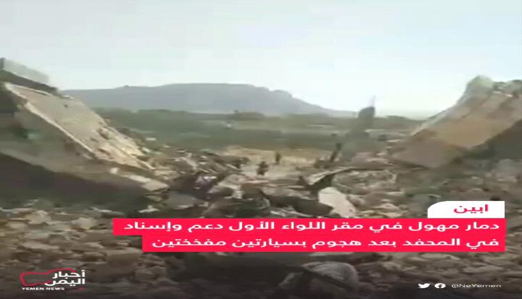 بالفيديو.. انفجار السيارة المفخخة واشتباكات عنيفة بين الأمن والقاعدة في المجمع الحكومي بالمحفد 