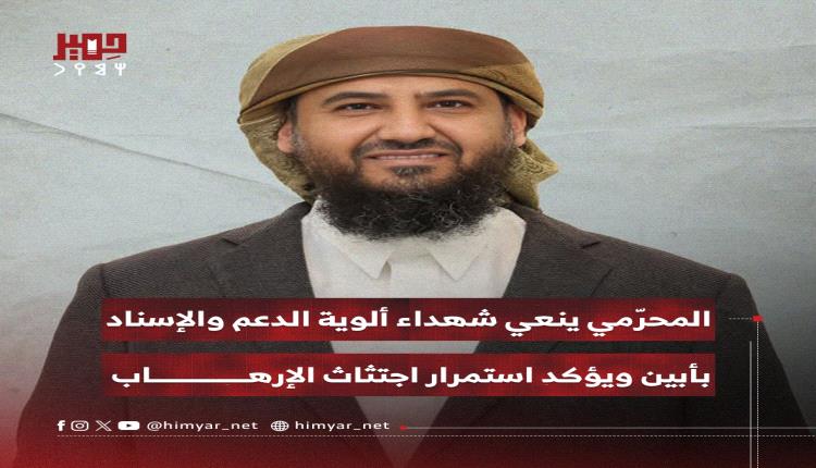 المحرّمي يؤكد استمرار اجتثاث الإرهاب ويشيد بتضحيات أبطال الدعم والإسناد في المحفد