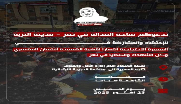 مسيرة كبرى بالتربة غدًا تهتف للعدالة وتزلزل صمت القتلة في قضية الشهيدة افتهان المشهري