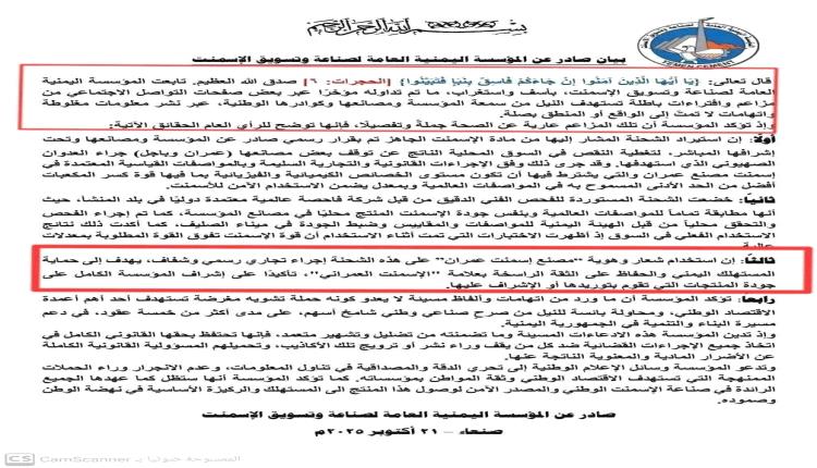خبير اقتصادي يفضحهم.. بيان إسمنت عمران تحوّل من توضيح رسمي إلى اعتراف بالغش التجاري