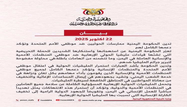 الحكومة تحمل الحوثي المسؤولية الكاملة عن سلامة الموظفين الدوليين