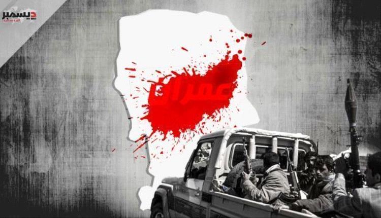 جريمة بشعة تهز عمران.. قيادي حوثي يعذّب زوجة ابنه حتى الموت ويدفنها سرًّا