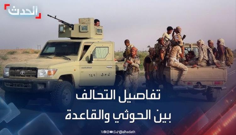 تقرير يكشف سر التحالف الخفي بين الحوثي والقاعدة في اليمن